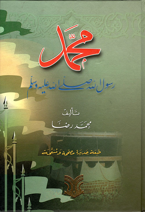 محمد رسول الله