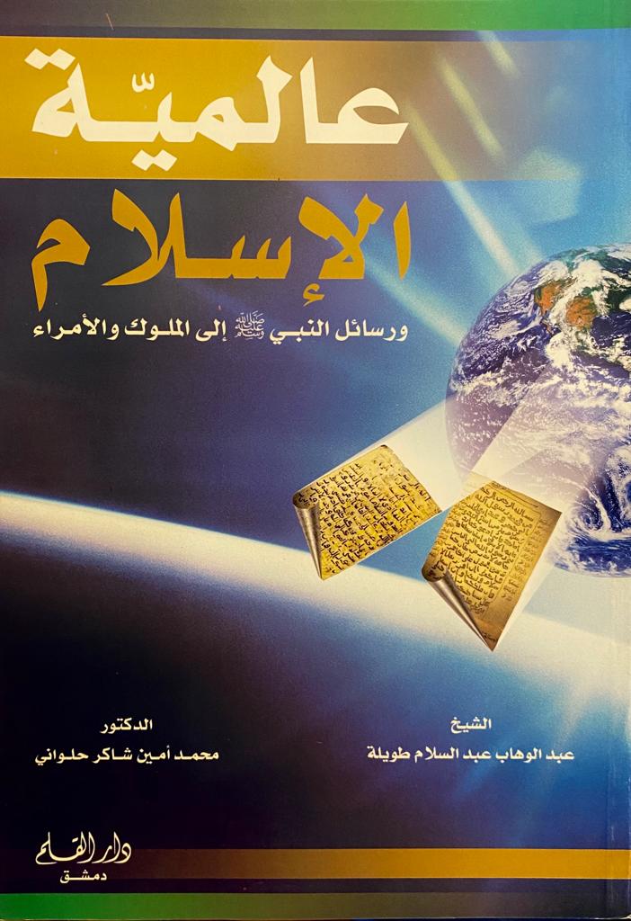 عالمية الإسلام: و رسائل النبي صلى الله عليه وسلم إلى الملوك و الأمراء