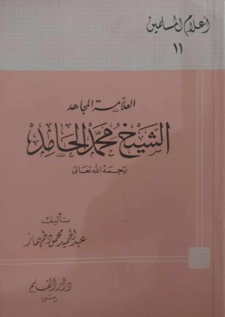 العلامة المجاهد الشيخ محمد الحامد