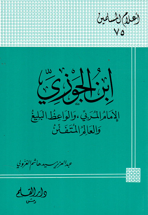 ابن الجوزي