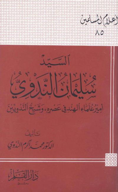 السيد سليمان الندوي أمير علماء الهند في عصره