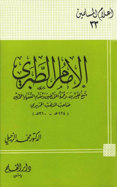 الإمام الطبري شيخ المفسرين وعمدة المؤرخين ومقدم الفقهاء المحدثين صاحب المذهب الجريرة
