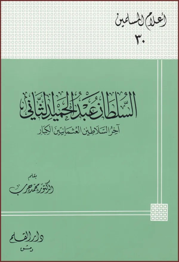 السلطان عبد الحميد الثاني آخر السلاطين العثمانيين الكبار