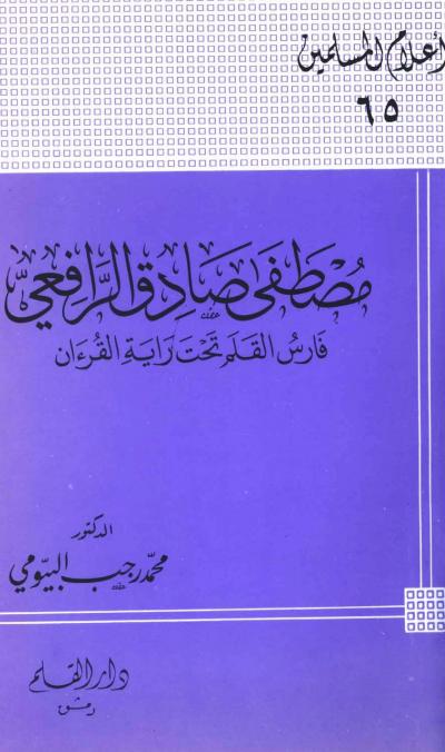 مصطفى صادق الرافعي فارس الكلمة تحت راية القرآن