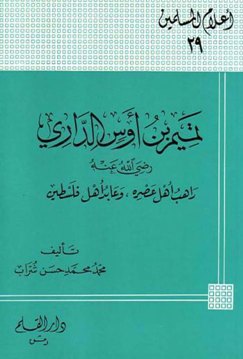 تميم بن أوس الداري راهب أهل عصره