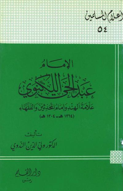 الإمام عبد الحي اللكنوي علامة الهند وإمام المحدثين والفقهاء