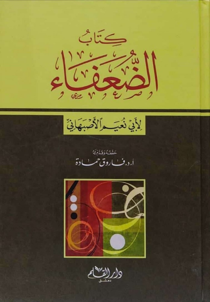 كتاب الضعفاء