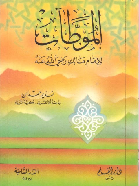 الموطآت للإمام مالك رضي الله عنه