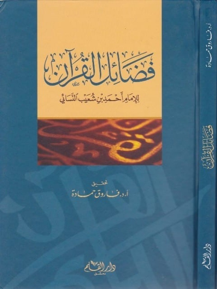 فضائل القرآن