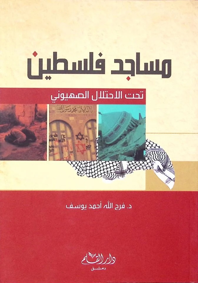 مساجد فلسطين تحت الاحتلال الصهيوني