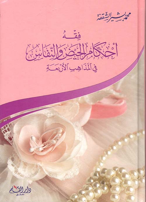 فقه أحكام الحيض و النفاس في المذاهب الأربعة