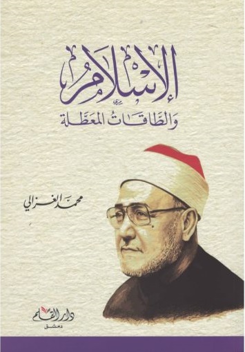 الإسلام والطاقات المعطلة