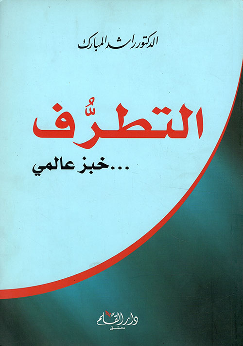 التطرف: خبز عالمي