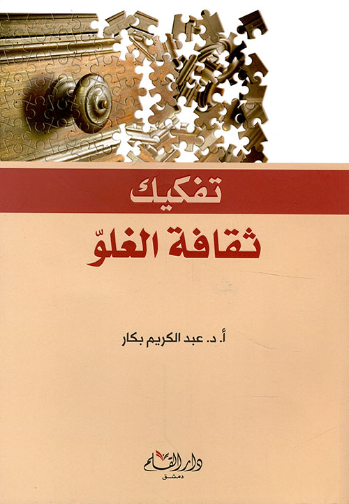 تفكيك ثقافة الغلو