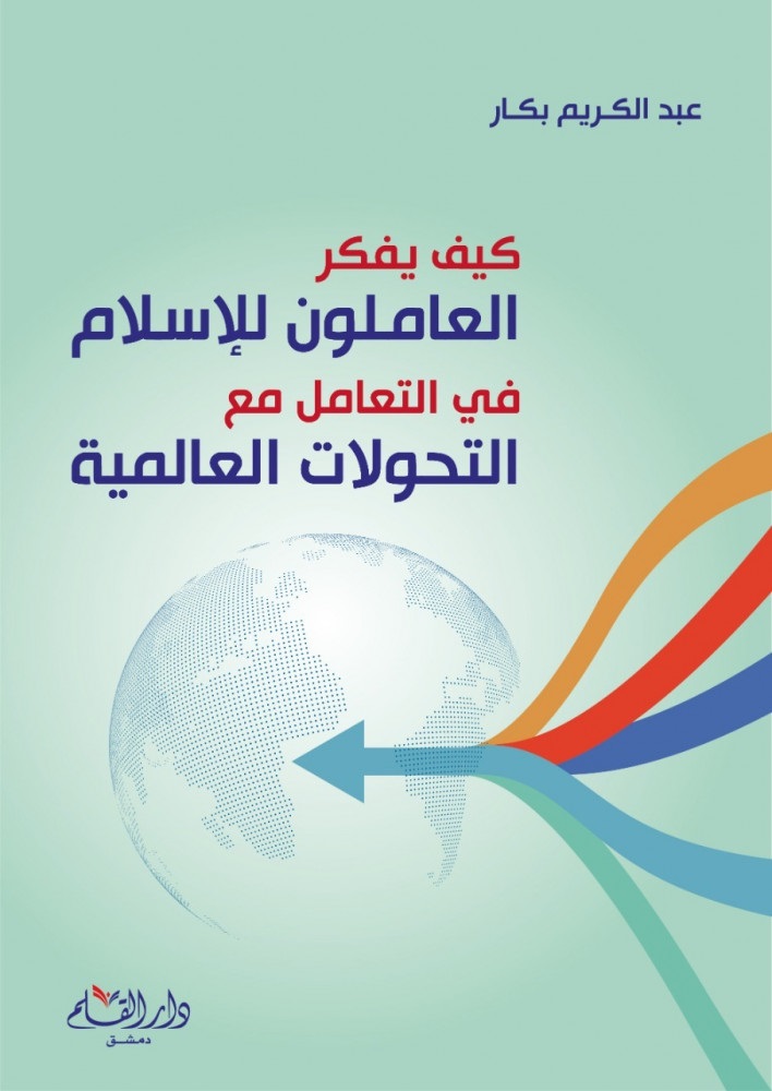 كيف يفكر العاملون للإسلام في التعامل مع التحولات العالمية
