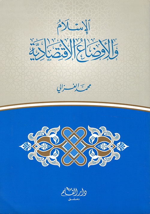 الإسلام و الأوضاع الإقتصادية