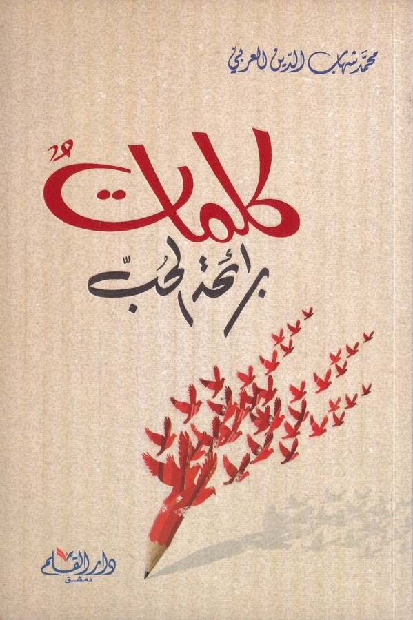 كلمات برائحة الحب