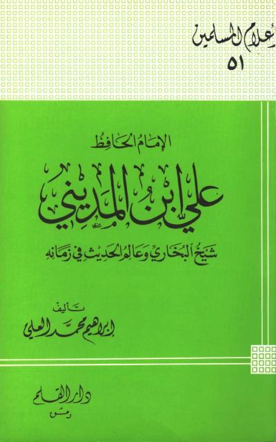الإمام الحافظ علي بن المديني شيخ البخاري وعالم الحديث في زمانه