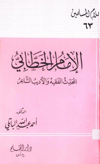 الإمام الخطابي المحدث الفقيه والأديب الشاعر