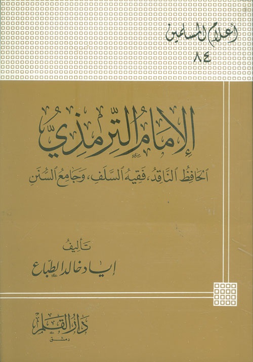 الإمام الترمذي الحافظ الناقد