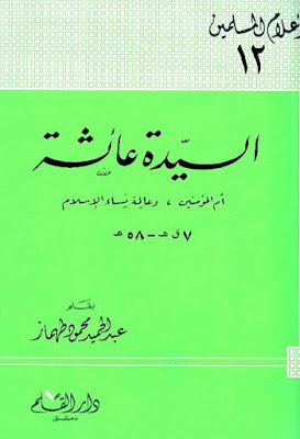 السيدة عائشة أم المؤمنين وعالمة نساء الإسلام