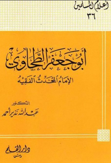 أبو جعفر الطحاوي الإمام المحدث الفقيه
