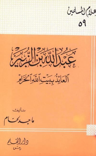 عبد الله بن الزبير العائذ ببيت الله الحرام