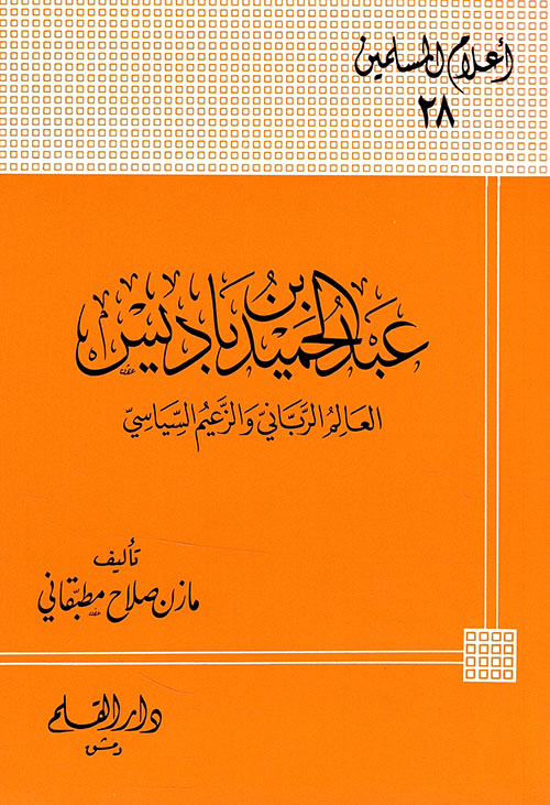 عبد الحميد بن باديس العالم الرباني والزعيم السياسي