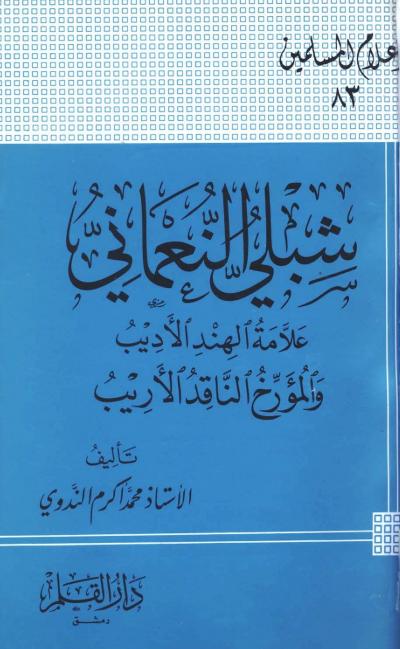 شبلي النعماني