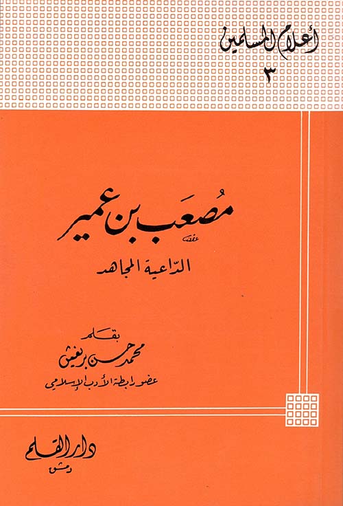 مصعب بن عمير الداعية المجاهد