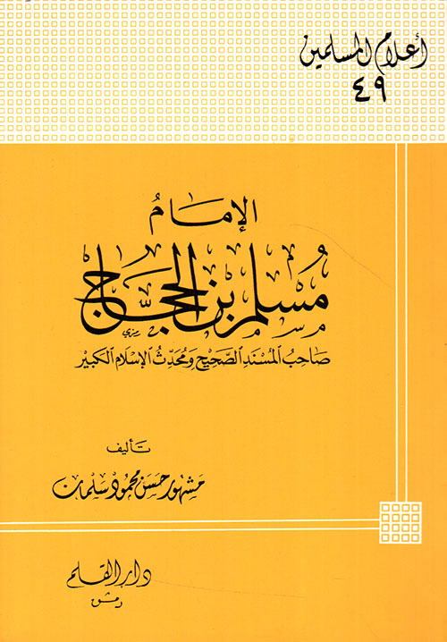 الإمام مسلم بن الحجاج صاحب المسند الصحيح ومحدث الإسلام الكبير