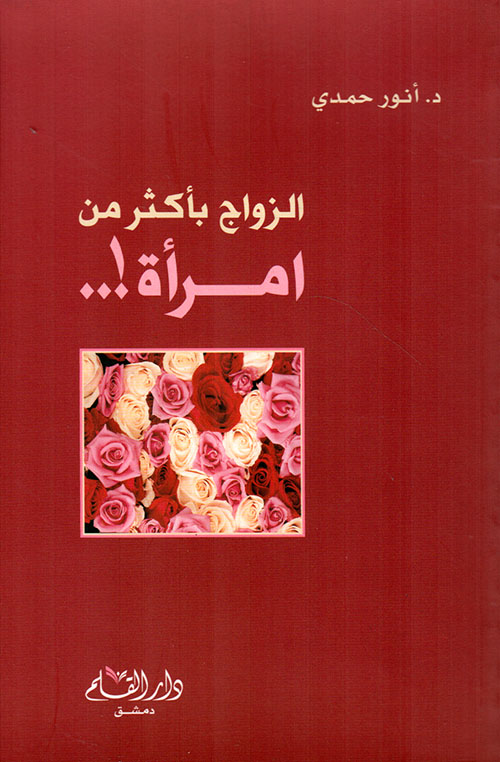 الزواج بأكثر من امرأة