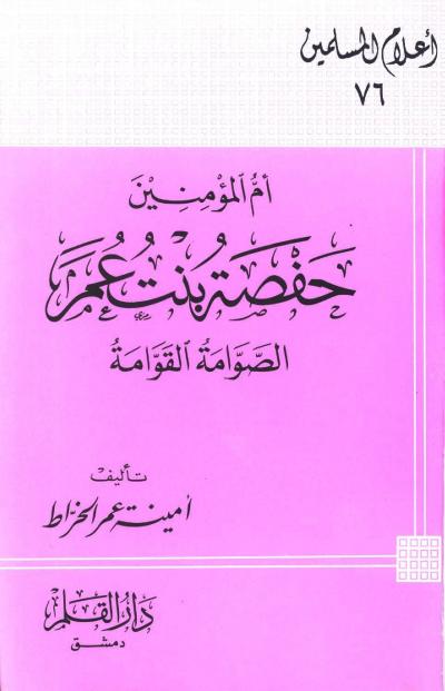 أم المؤمنين حفصة بنت عمر الصوامة القوامة