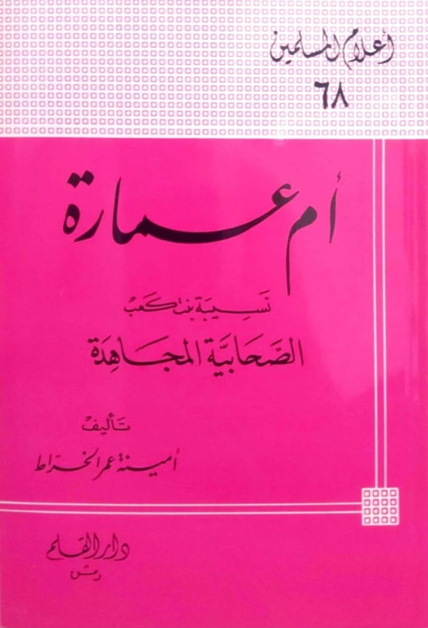 أم عمارة نسيبة بنت كعب الصحابية المجاهدة