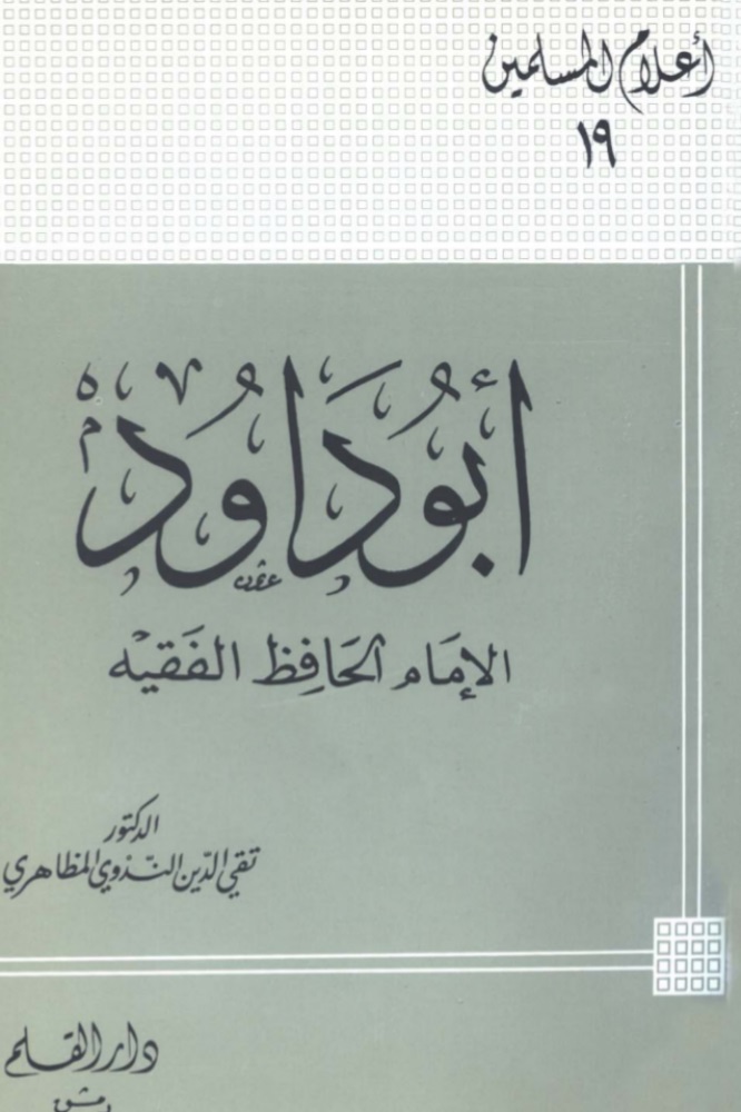 أبو داود الإمام الحافظ الفقيه