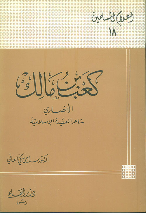 كعب بن مالك الأنصاري شاعر العقيدة الإسلامية