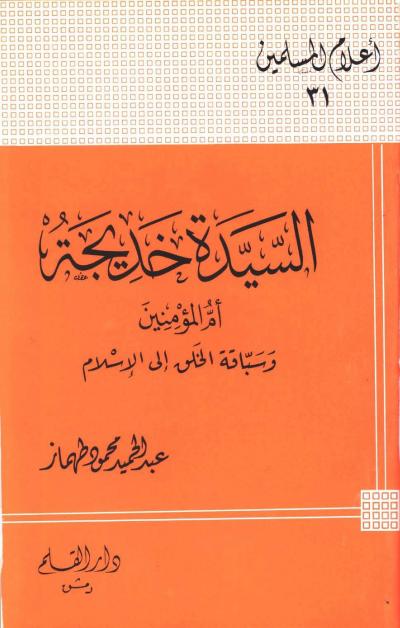السيدة خديجة أم المؤمنين وسباقة الخلق إلى الإسلام