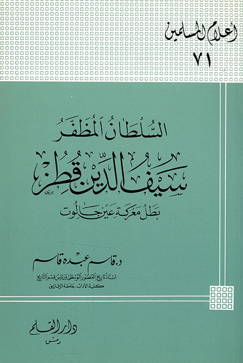 السلطان المظفر سيف الدين قطز بطل معركة عين جالوت