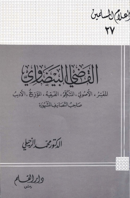 القاضي البيضاوي المفسر الأصولي المتكلم