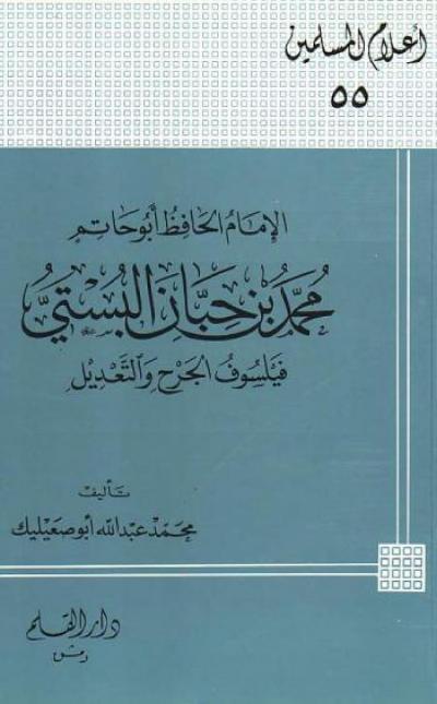 الإمام الحافظ أبو حاتم محمد بن حبان البستي فيلسوف الجرح والتعديل