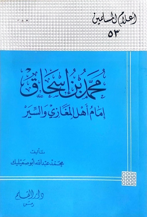 محمد بن إسحاق إمام أهل المغازي والسير