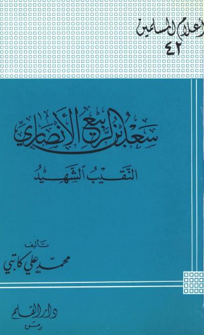 سعد بن ربيع الأنصاري النقيب الشهيد