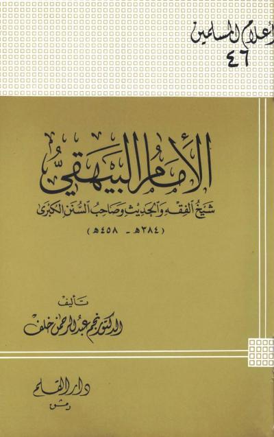 الإمام البيهقي شيخ الفقه والحديث صاحب السنن