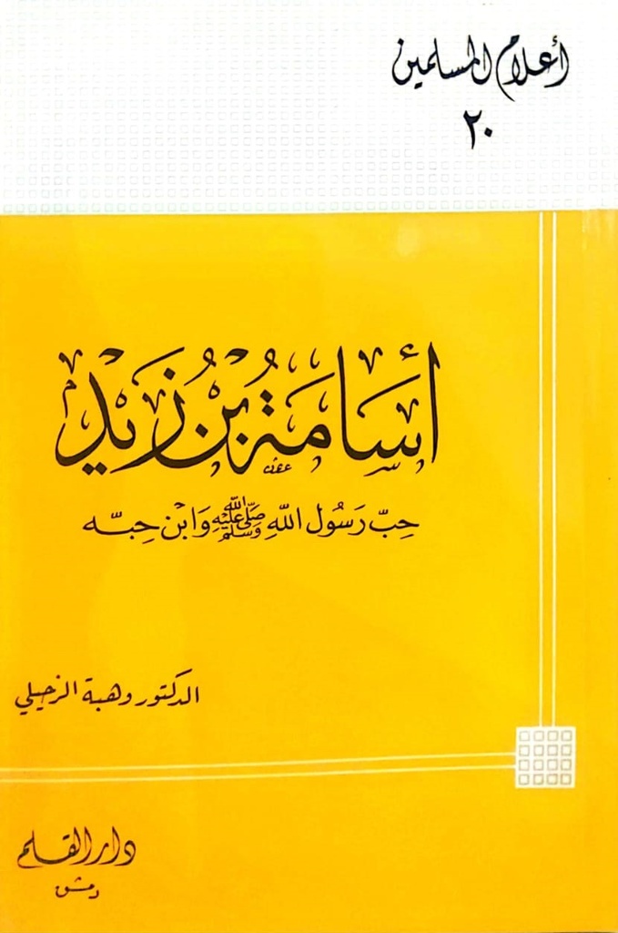 أسامة بن زيد حب رسول الله وابن حبه