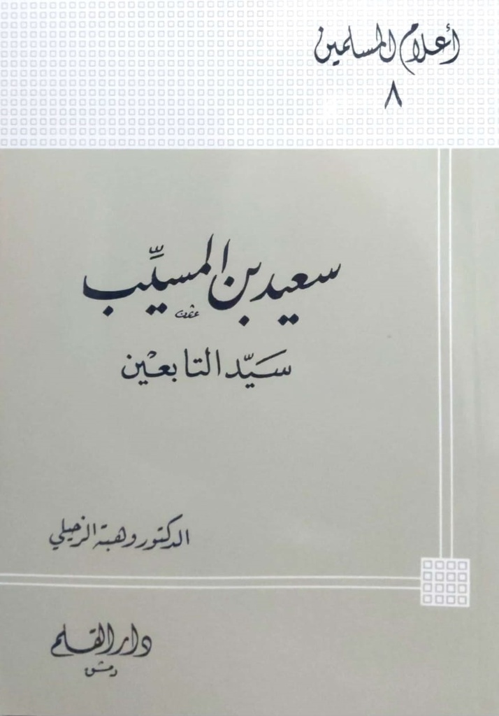 سعيد بن المسيب سيد التابعين