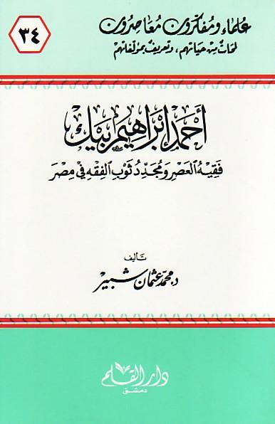 أحمد إبراهيم بيك فقيه العصر ومجدد ثوب الفكر في مصر