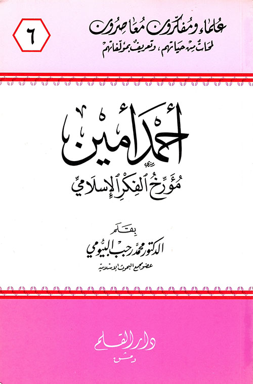 أحمد أمين مؤرخ الفكر الإسلامي