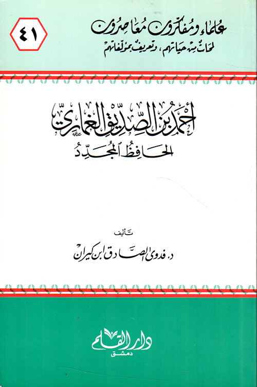 أحمد بن الصديق الغماري الحافظ المجدد