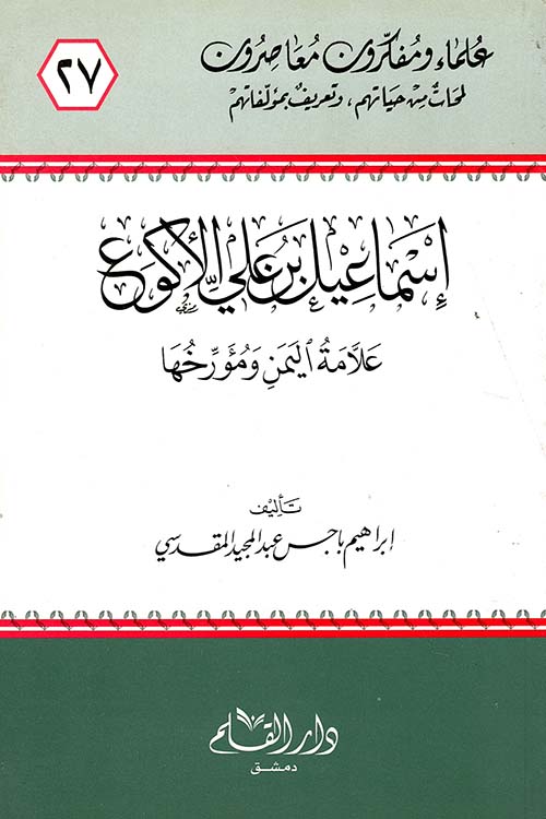 إسماعيل بن علي الأكوع علامة اليمن ومؤرخها
