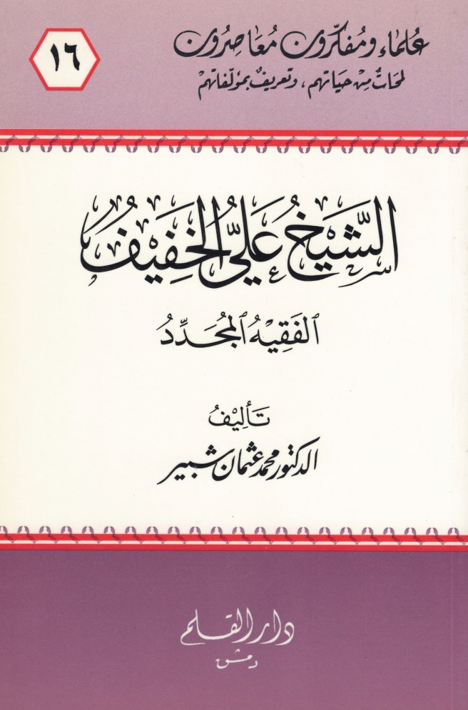 الشيخ علي الخفيف الفقيه المجدد
